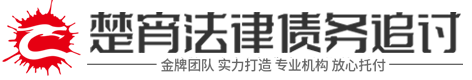 耀顺[攗攍擶擸]债务追讨公司