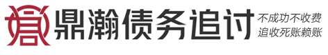 鼎翰[嫀嬽寗嶚]债务追讨公司